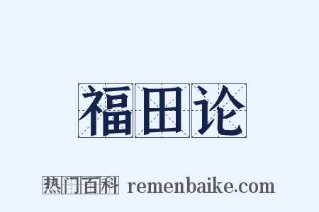 福田论是什么意思的图片